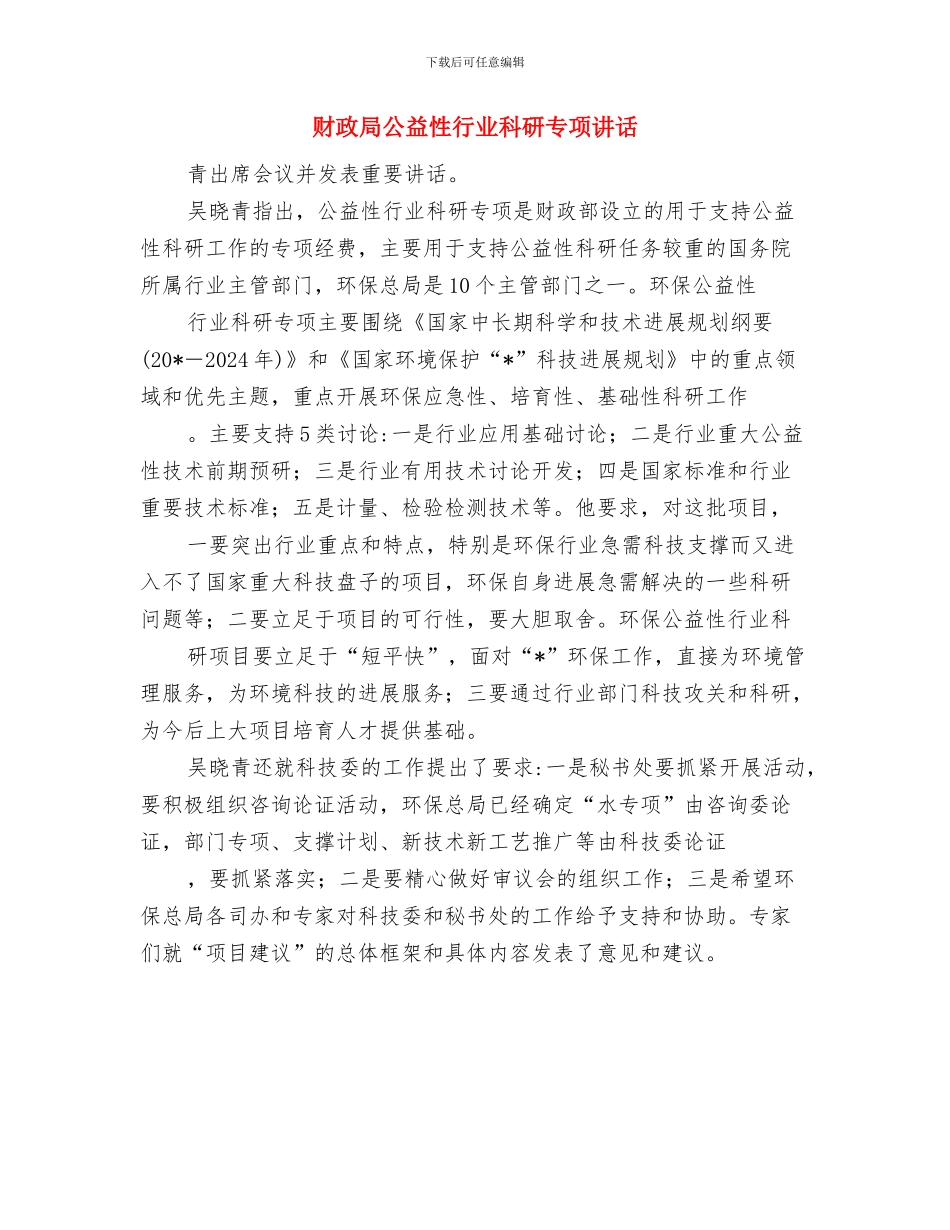 财政局公务员学习发言与财政局公益性行业科研专项讲话汇编_第3页