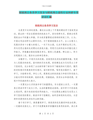 财政局公务员学习发言与财政局公益性行业科研专项讲话汇编