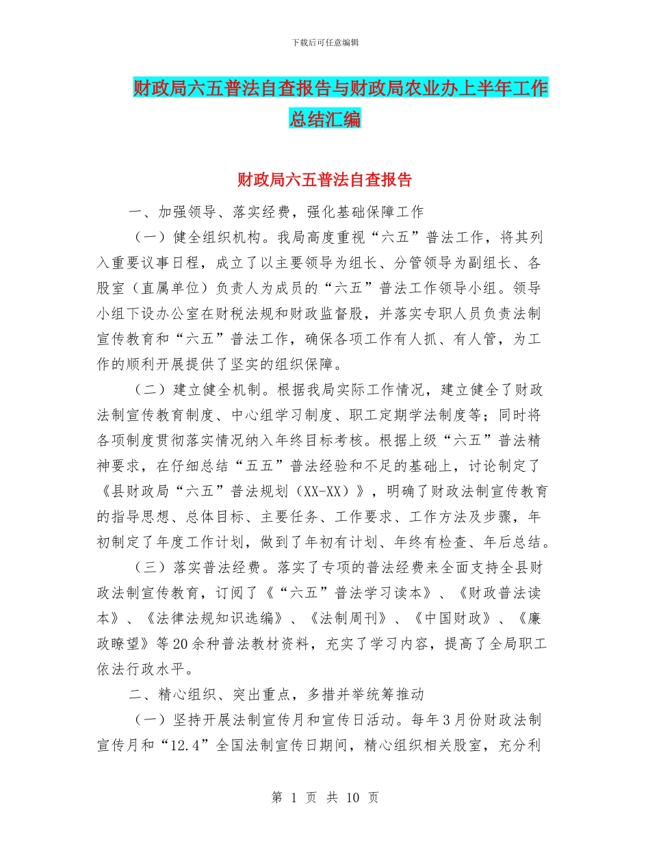 财政局六五普法自查报告与财政局农业办上半年工作总结汇编_第1页