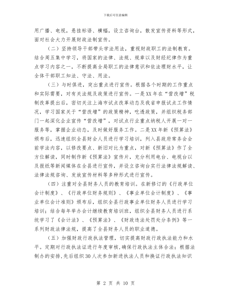 财政局六五普法自查报告与财政局农业办上半年工作总结汇编_第2页