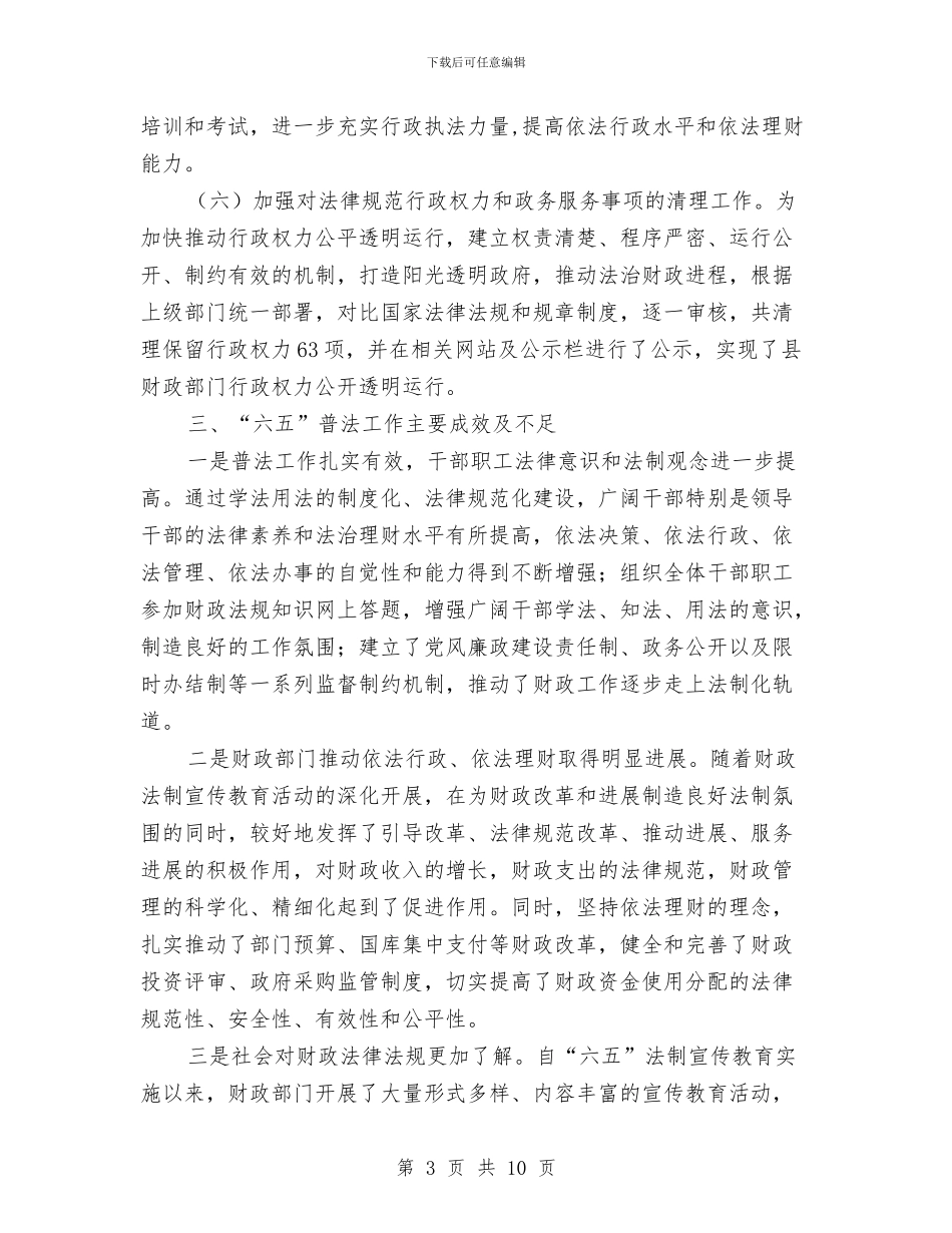 财政局六五普法自查报告与财政局农业办上半年工作总结汇编_第3页