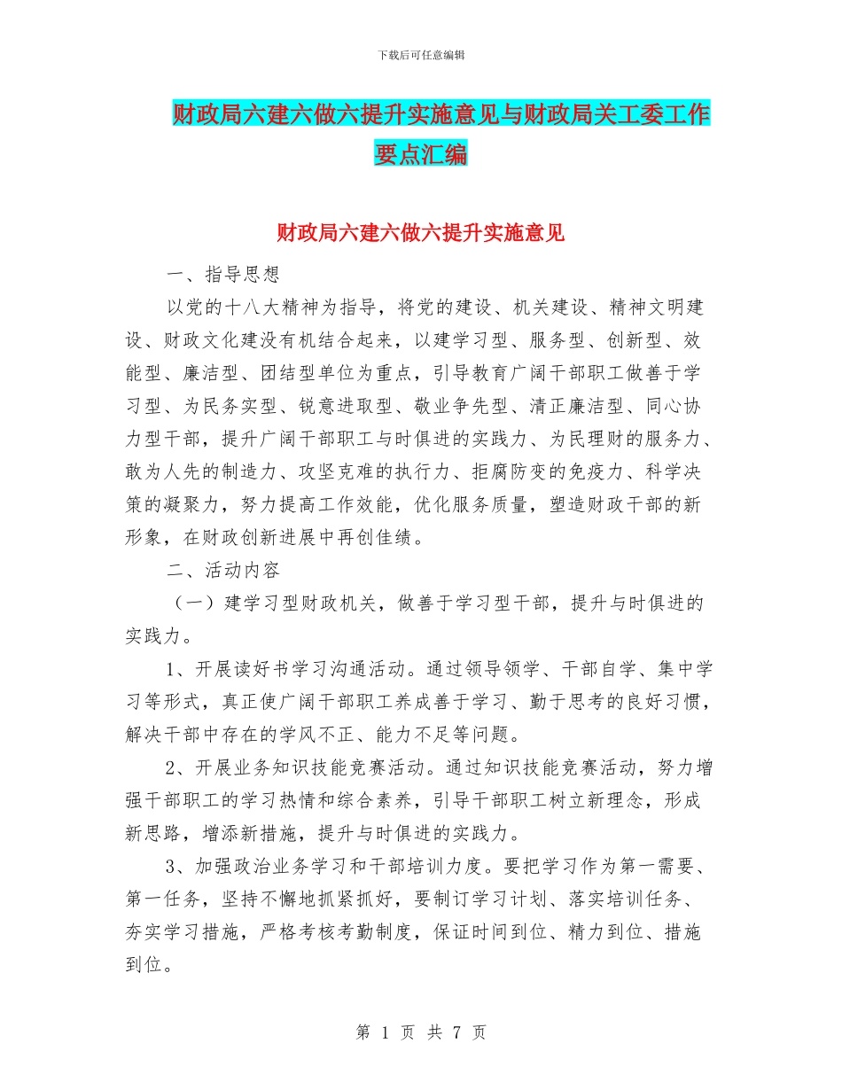 财政局六建六做六提升实施意见与财政局关工委工作要点汇编_第1页