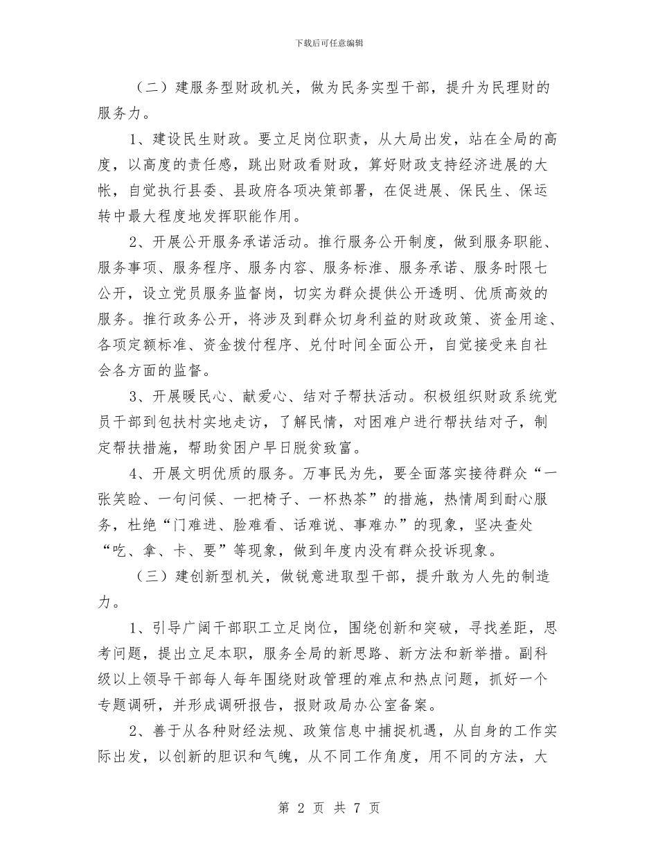 财政局六建六做六提升实施意见与财政局关工委工作要点汇编_第2页