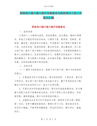 财政局六建六做六提升实施意见与财政局关工委工作要点汇编