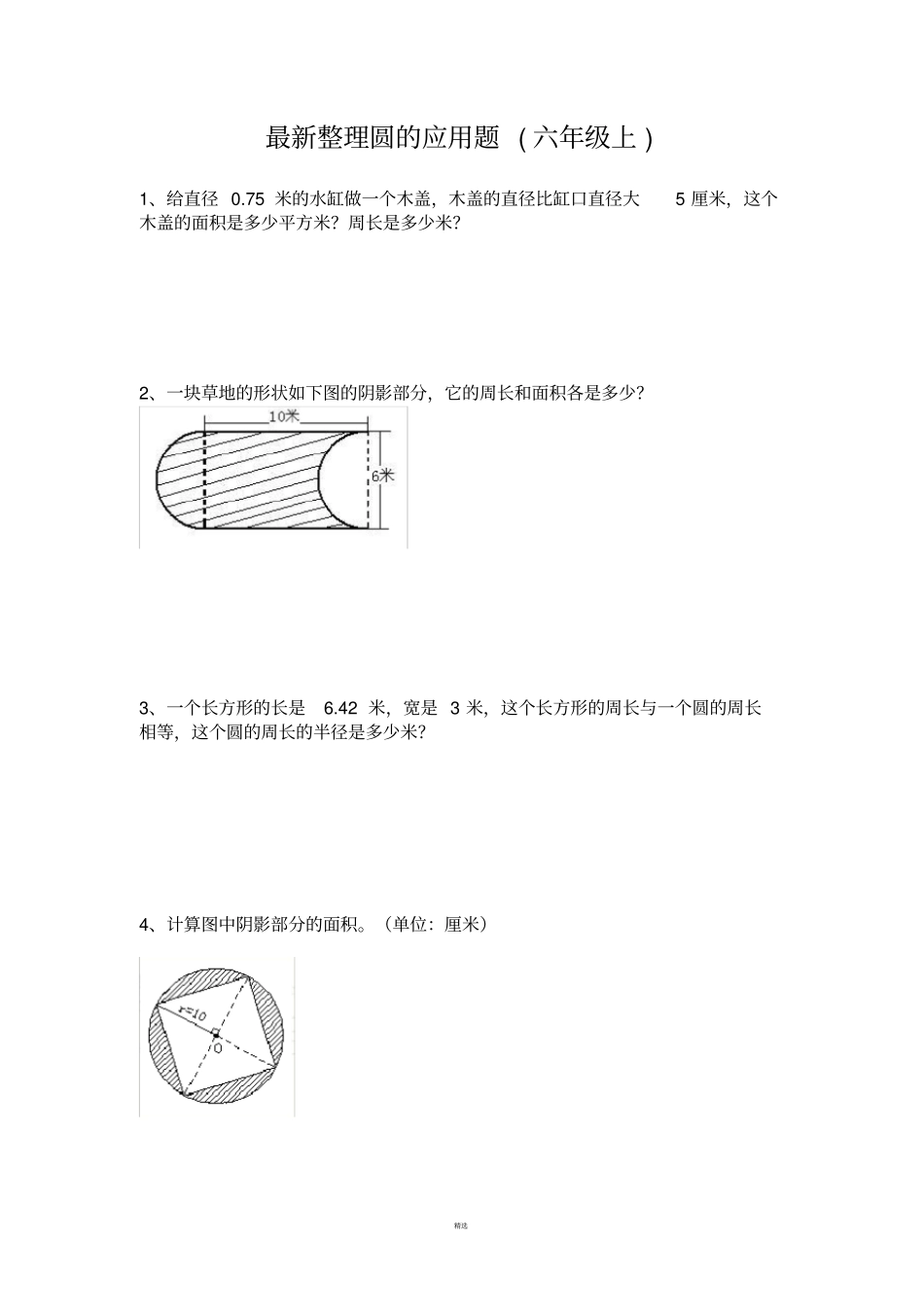 小学六年级上圆的应用题最新整理_第1页