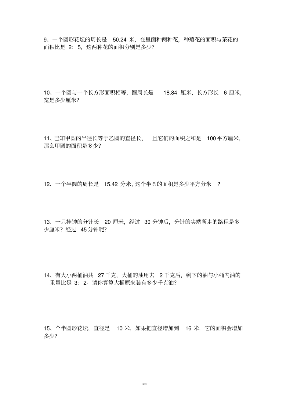 小学六年级上圆的应用题最新整理_第3页