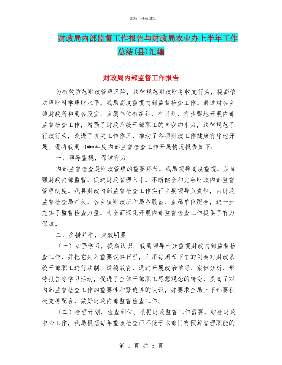 财政局内部监督工作报告与财政局农业办上半年工作总结汇编_第1页