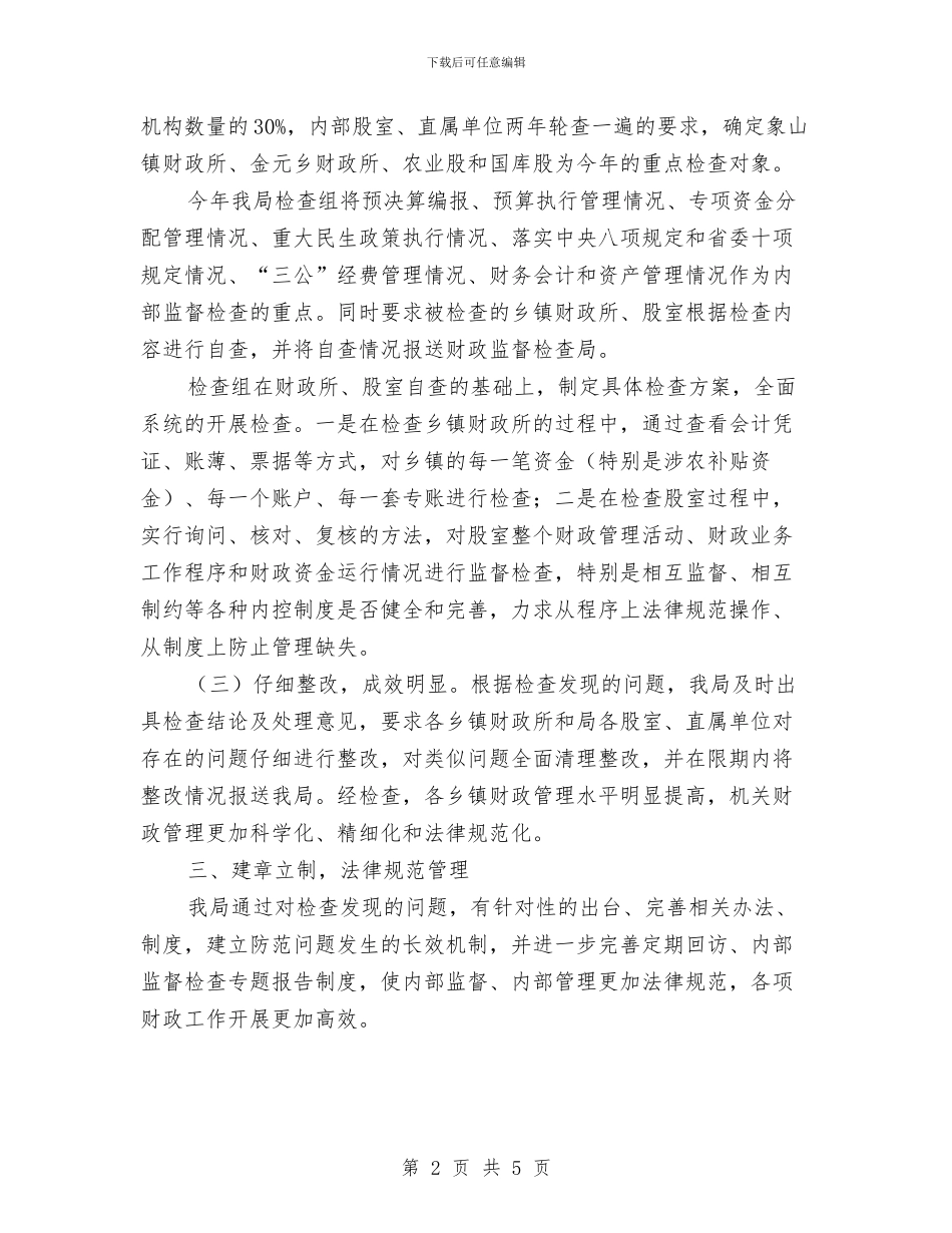 财政局内部监督工作报告与财政局农业办上半年工作总结汇编_第2页