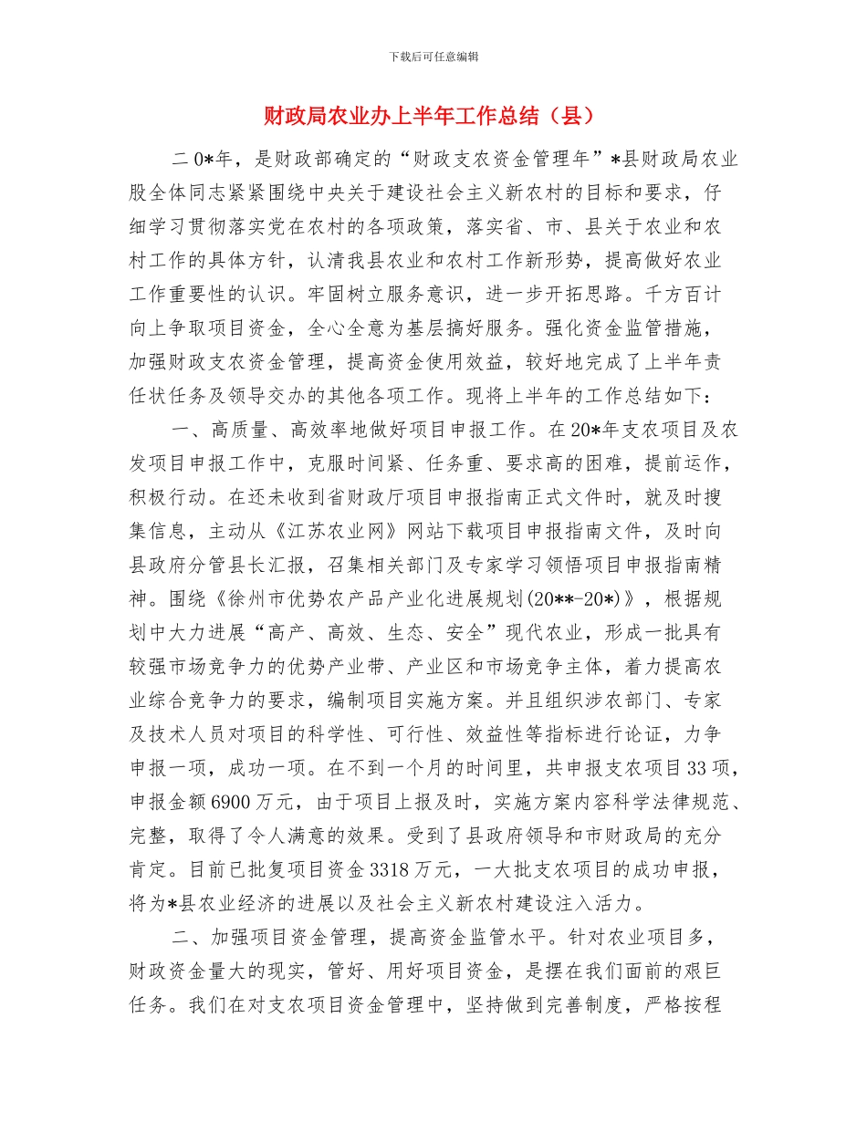 财政局内部监督工作报告与财政局农业办上半年工作总结汇编_第3页