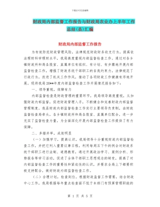 财政局内部监督工作报告与财政局农业办上半年工作总结汇编