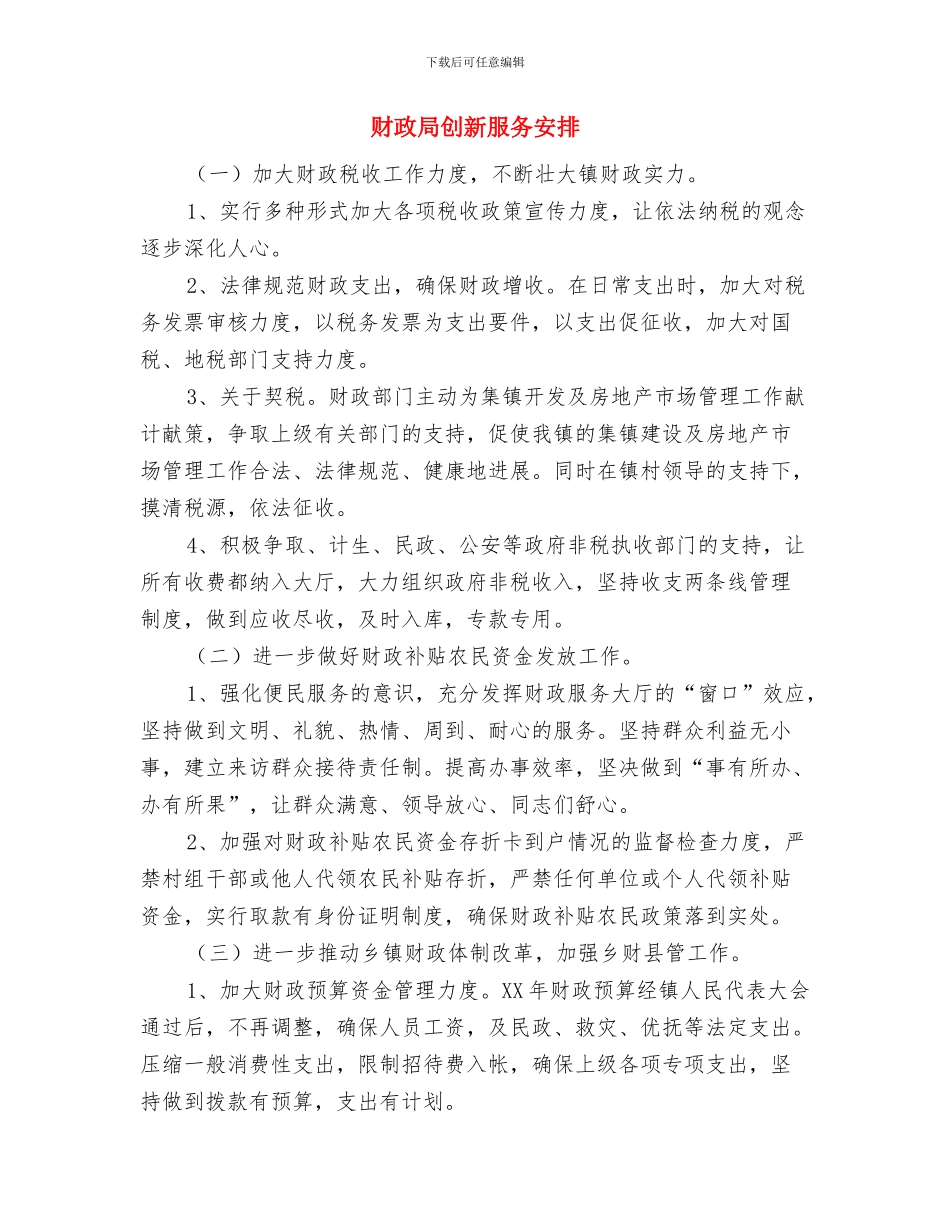 财政局农业保险工作计划与财政局创新服务安排汇编_第3页