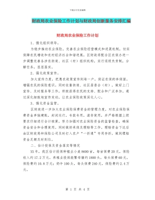 财政局农业保险工作计划与财政局创新服务安排汇编