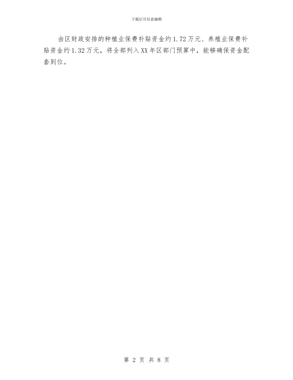 财政局农业保险工作计划与财政局办公室工作安排汇编_第2页