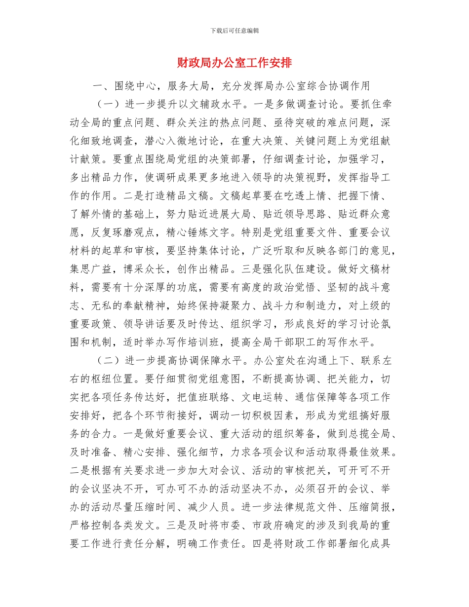 财政局农业保险工作计划与财政局办公室工作安排汇编_第3页