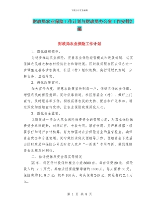 财政局农业保险工作计划与财政局办公室工作安排汇编