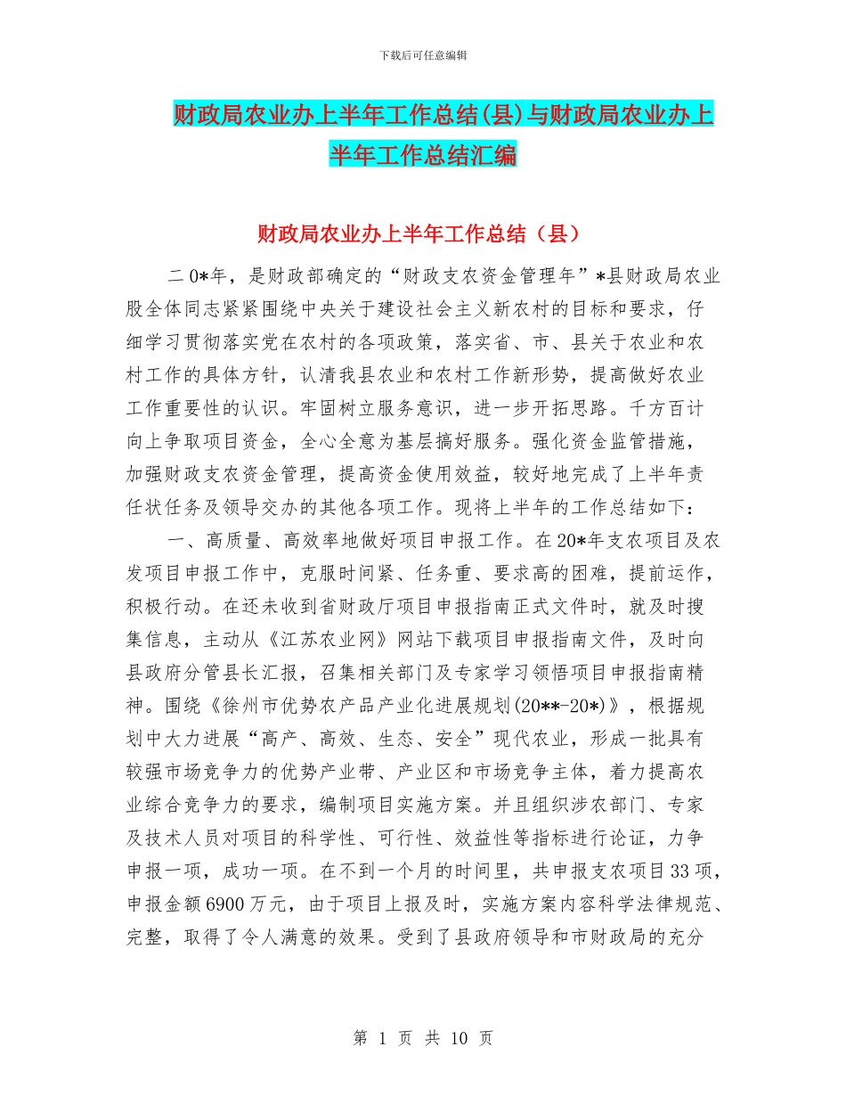 财政局农业办上半年工作总结与财政局农业办上半年工作总结汇编_第1页