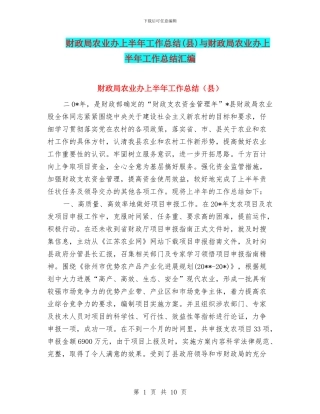 财政局农业办上半年工作总结与财政局农业办上半年工作总结汇编