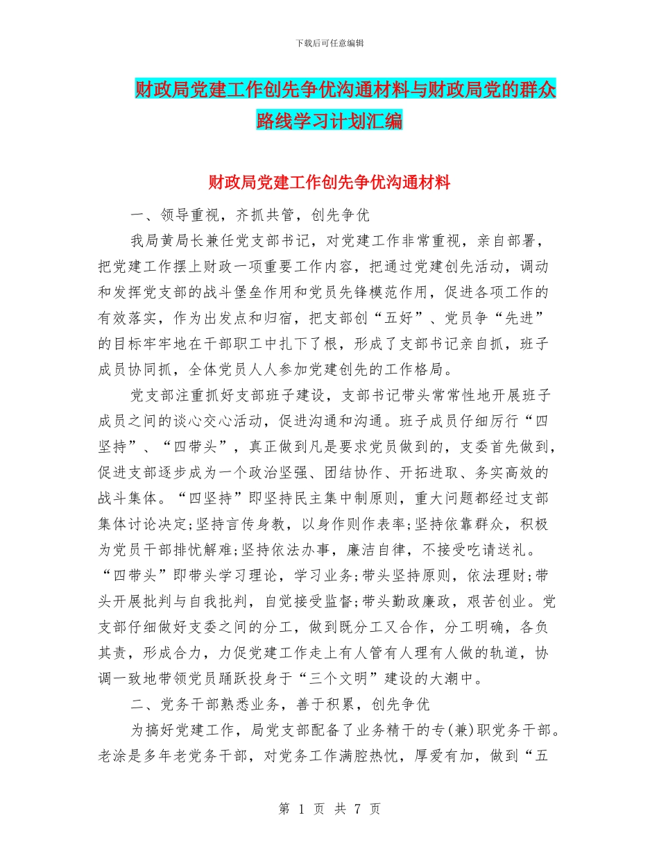 财政局党建工作创先争优交流材料与财政局党的群众路线学习计划汇编_第1页