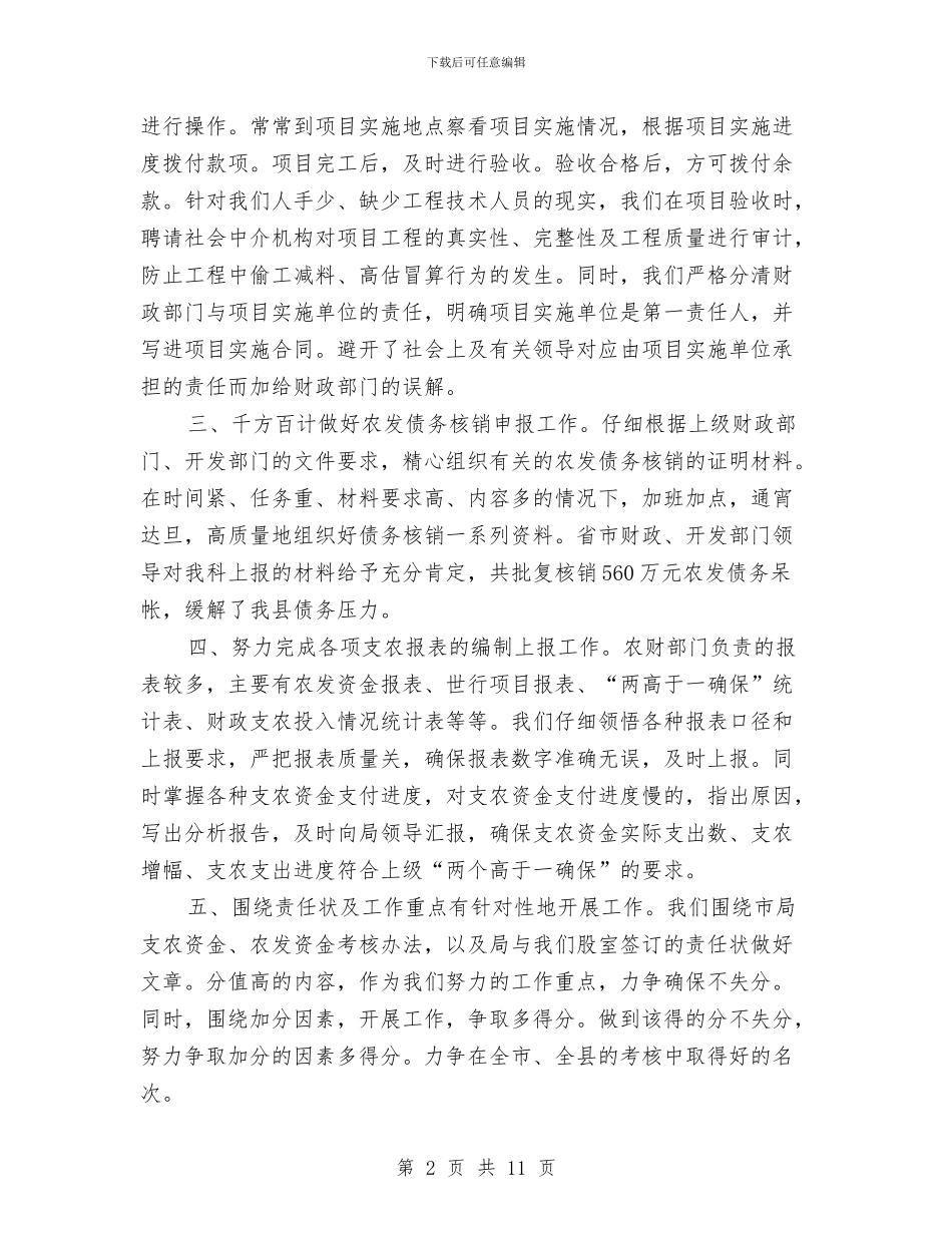 财政局农业办上半年工作总结与财政局农业科年终工作总结汇编_第2页