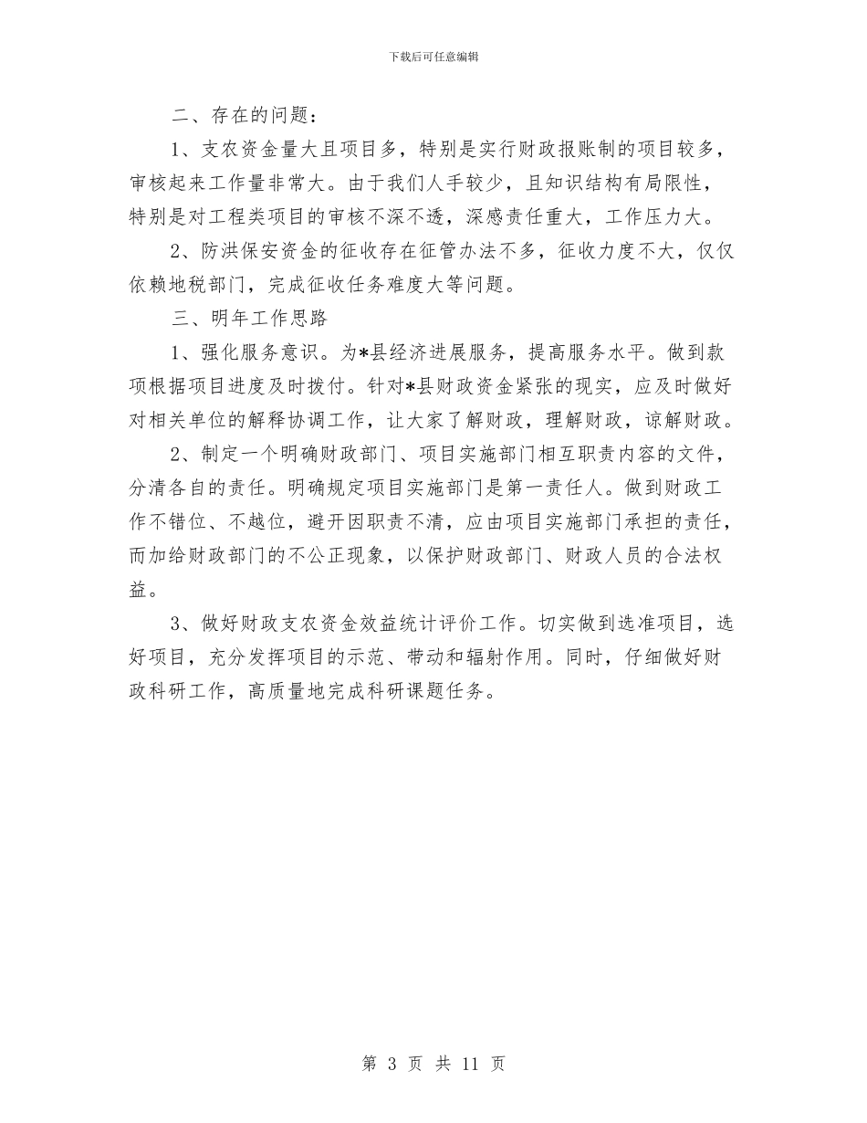 财政局农业办上半年工作总结与财政局农业科年终工作总结汇编_第3页