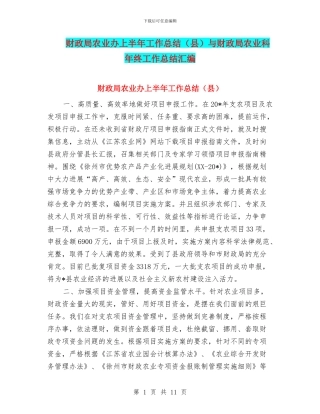 财政局农业办上半年工作总结与财政局农业科年终工作总结汇编