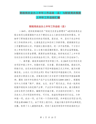 财政局农业办上半年工作总结与财政局农税股上半年工作总结汇编