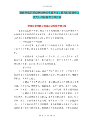 财政局党的群众路线活动实施方案3篇与财政局全口径支出指标管理方案汇编