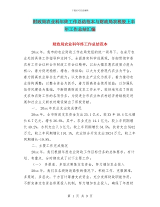 财政局农业科年终工作总结范本与财政局农税股上半年工作总结汇编
