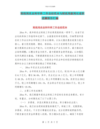 财政局农业科年终工作总结范本与财政局副局长述职述廉报告汇编