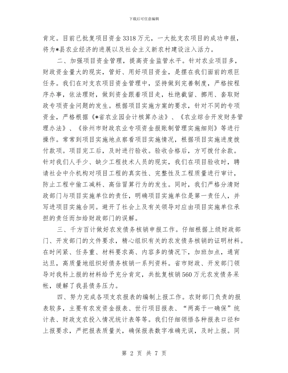 财政局农业科上半年总结与财政局农发办上半年工作总结汇编_第2页