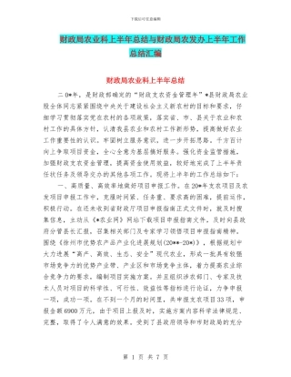 财政局农业科上半年总结与财政局农发办上半年工作总结汇编