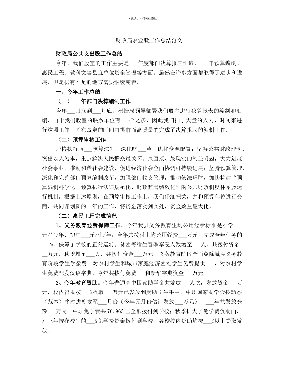 财政局农业股工作总结范文_第1页