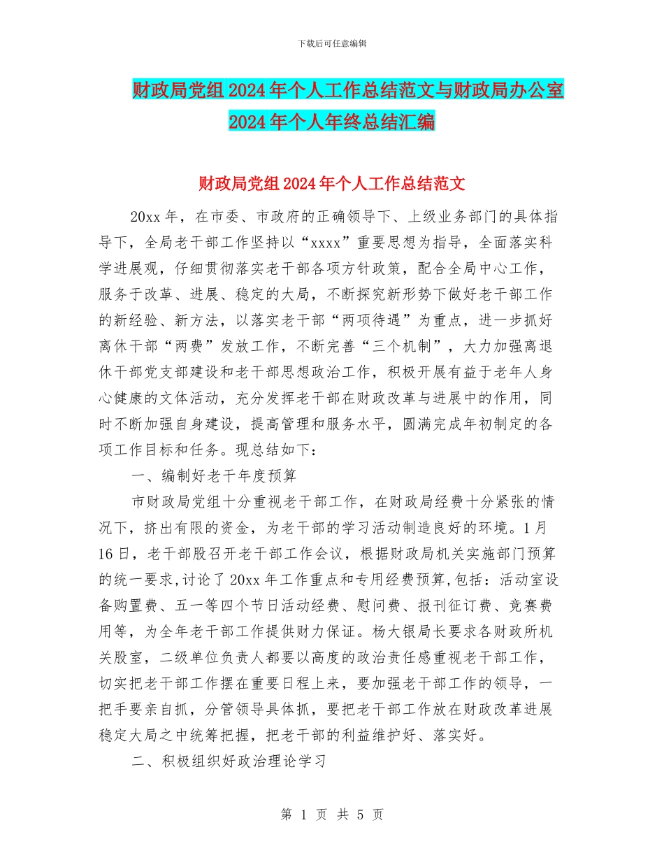 财政局党组2024年个人工作总结范文与财政局办公室2024年个人年终总结汇编_第1页