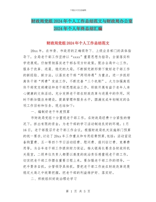 财政局党组2024年个人工作总结范文与财政局办公室2024年个人年终总结汇编