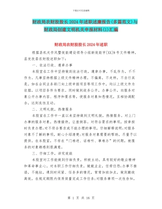 财政局农财股股长2024年述职述廉报告与财政局创建文明机关申报材料(1)汇编