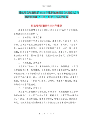 财政局农财股股长2024年述职述廉报告与财政局创建“五优”机关工作总结汇编