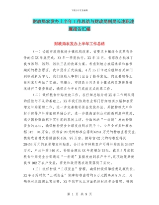 财政局农发办上半年工作总结与财政局副局长述职述廉报告汇编