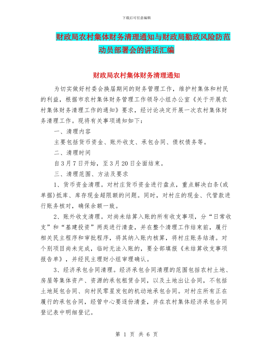 财政局农村集体财务清理通知与财政局勤政风险防范动员部署会的讲话汇编_第1页