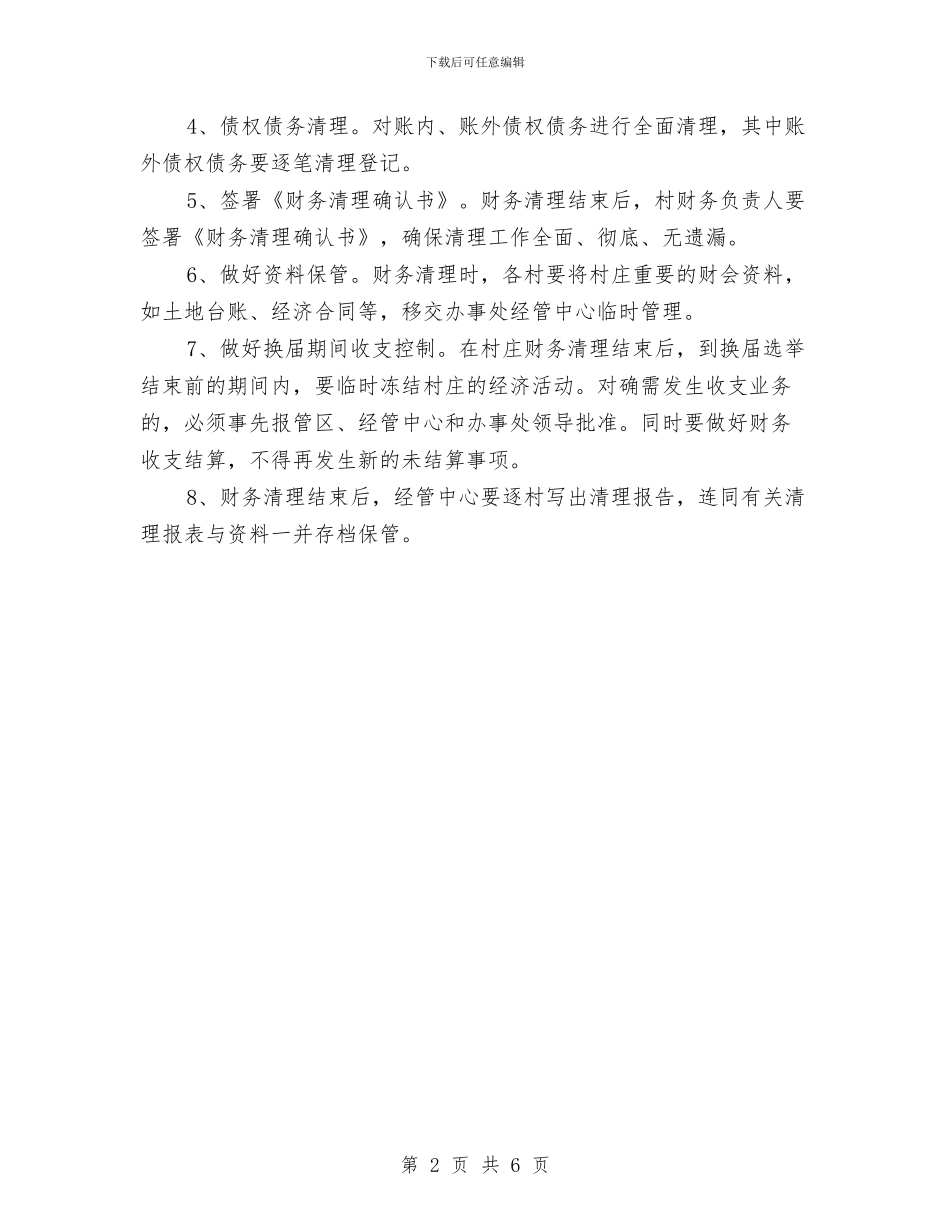 财政局农村集体财务清理通知与财政局勤政风险防范动员部署会的讲话汇编_第2页
