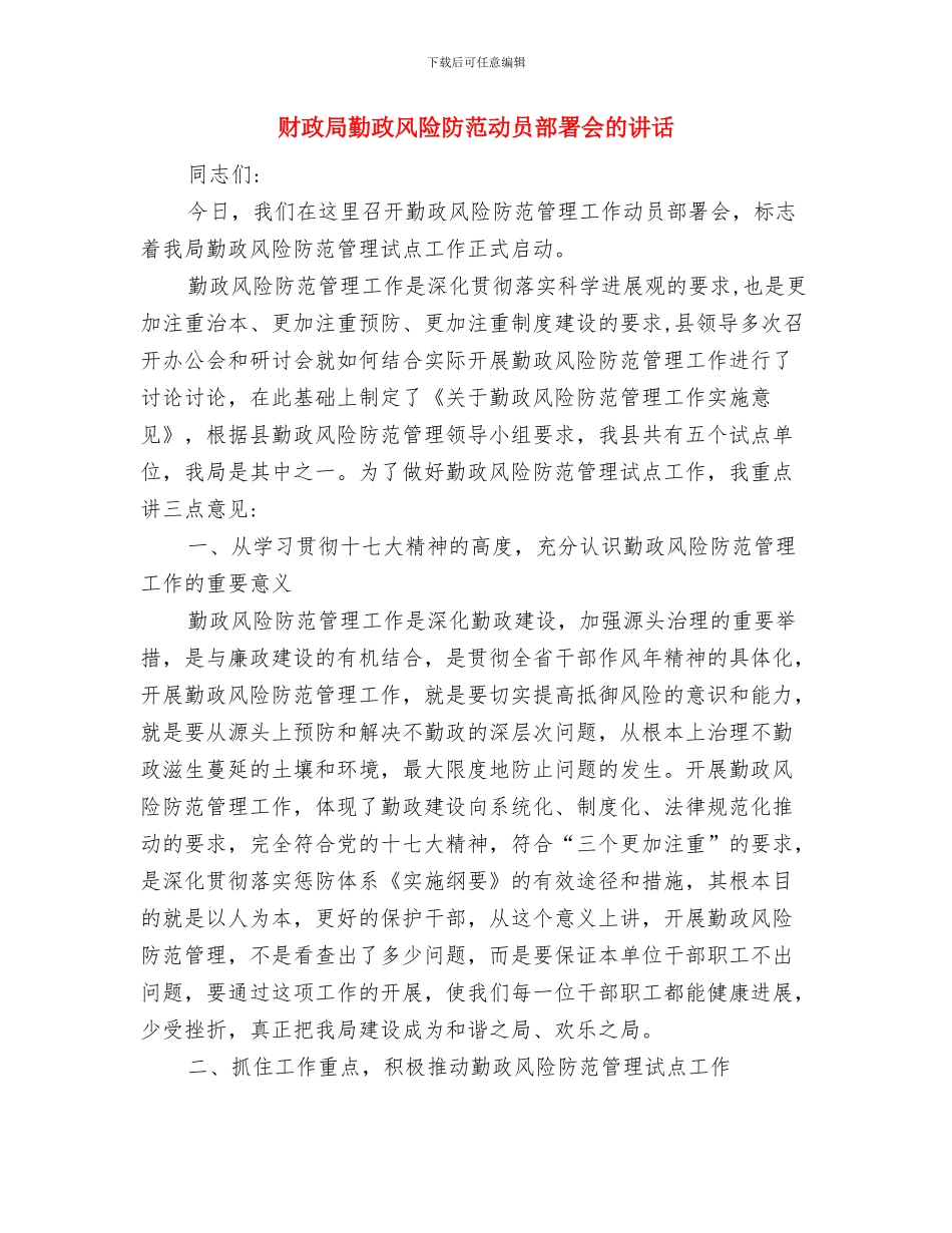 财政局农村集体财务清理通知与财政局勤政风险防范动员部署会的讲话汇编_第3页