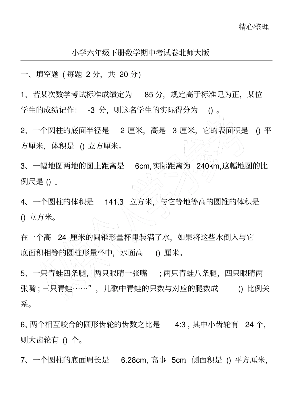 小学六年级下册数学期中考试卷北师大版_第1页