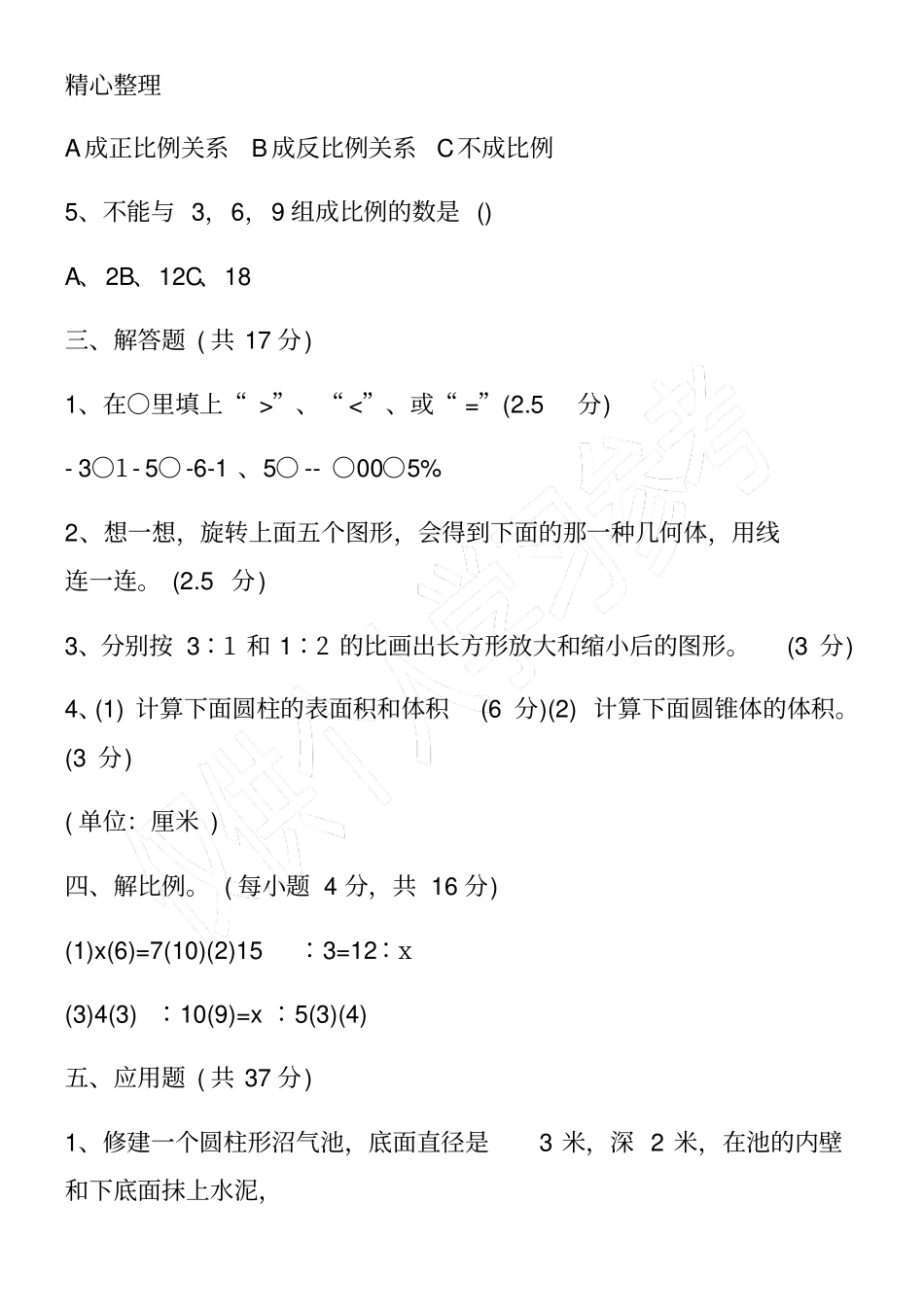 小学六年级下册数学期中考试卷北师大版_第3页