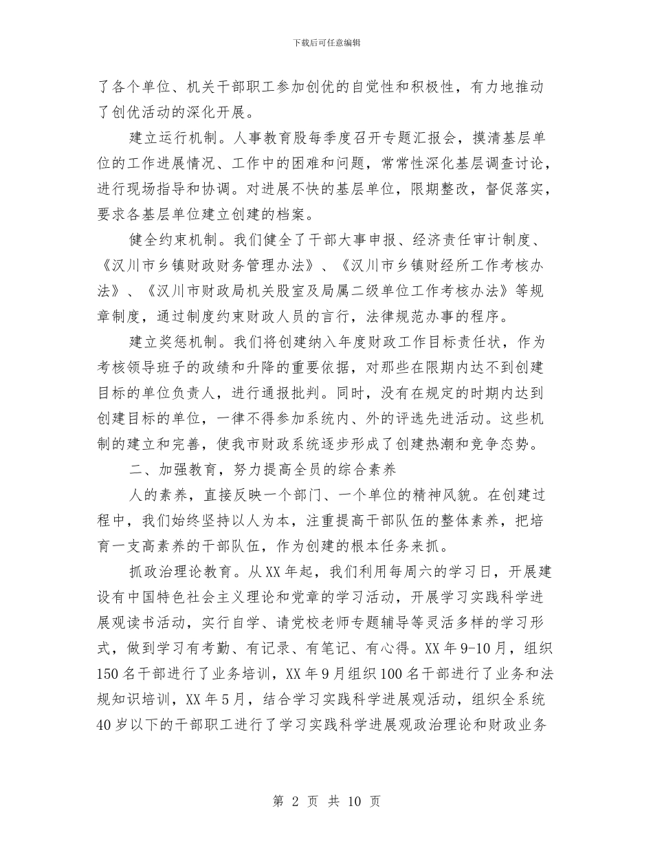 财政局创建“五优”机关工作总结与财政局创建文明机关申报材料汇编_第2页