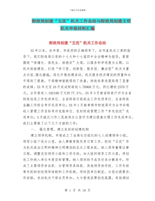 财政局创建“五优”机关工作总结与财政局创建文明机关申报材料汇编