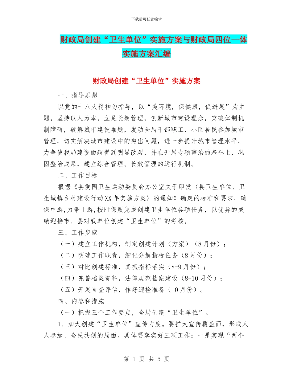 财政局创建“卫生单位”实施方案与财政局四位一体实施方案汇编_第1页