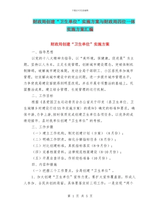 财政局创建“卫生单位”实施方案与财政局四位一体实施方案汇编