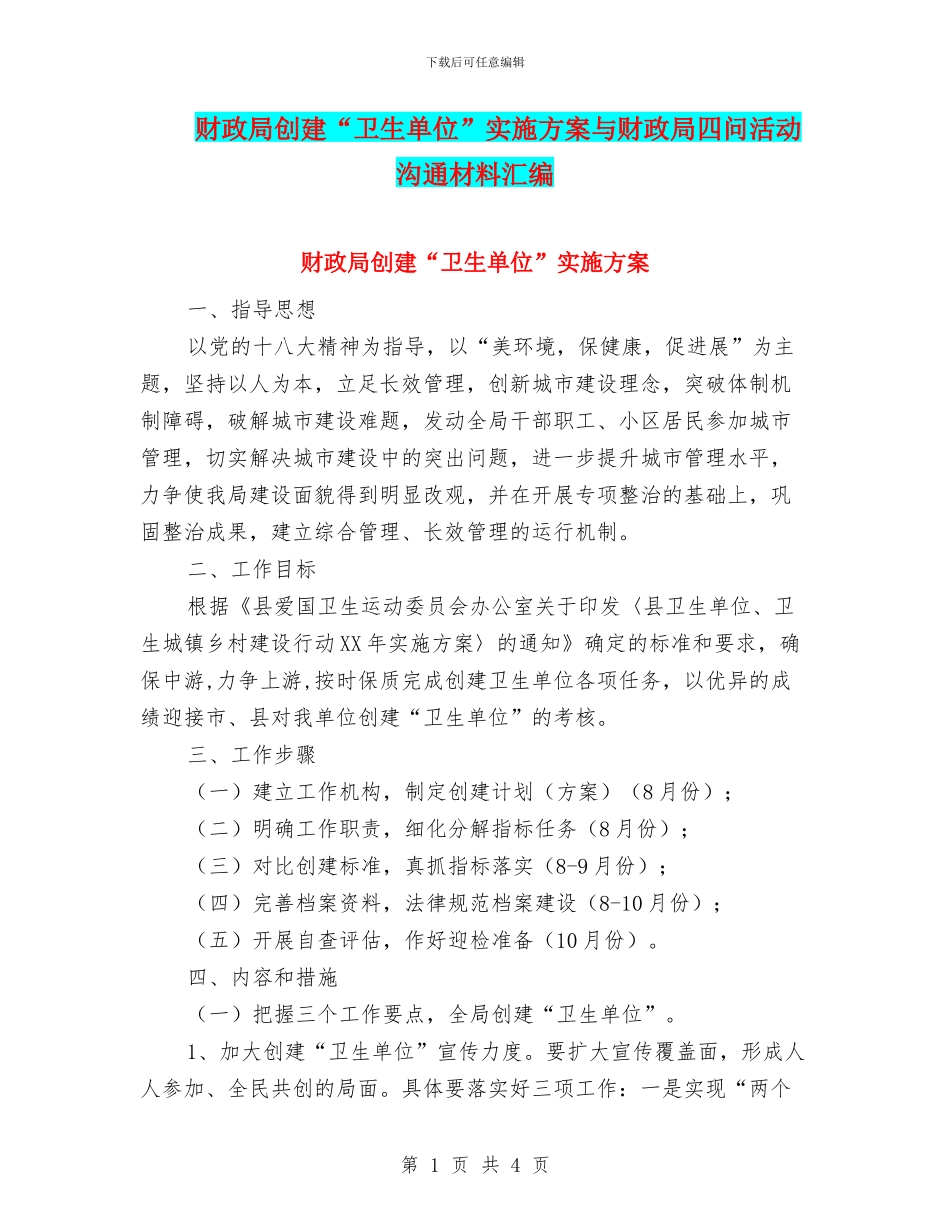 财政局创建“卫生单位”实施方案与财政局四问活动交流材料汇编_第1页