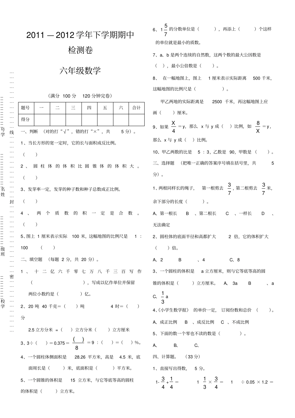 小学六年级下册数学_期中试卷北师大版_第1页