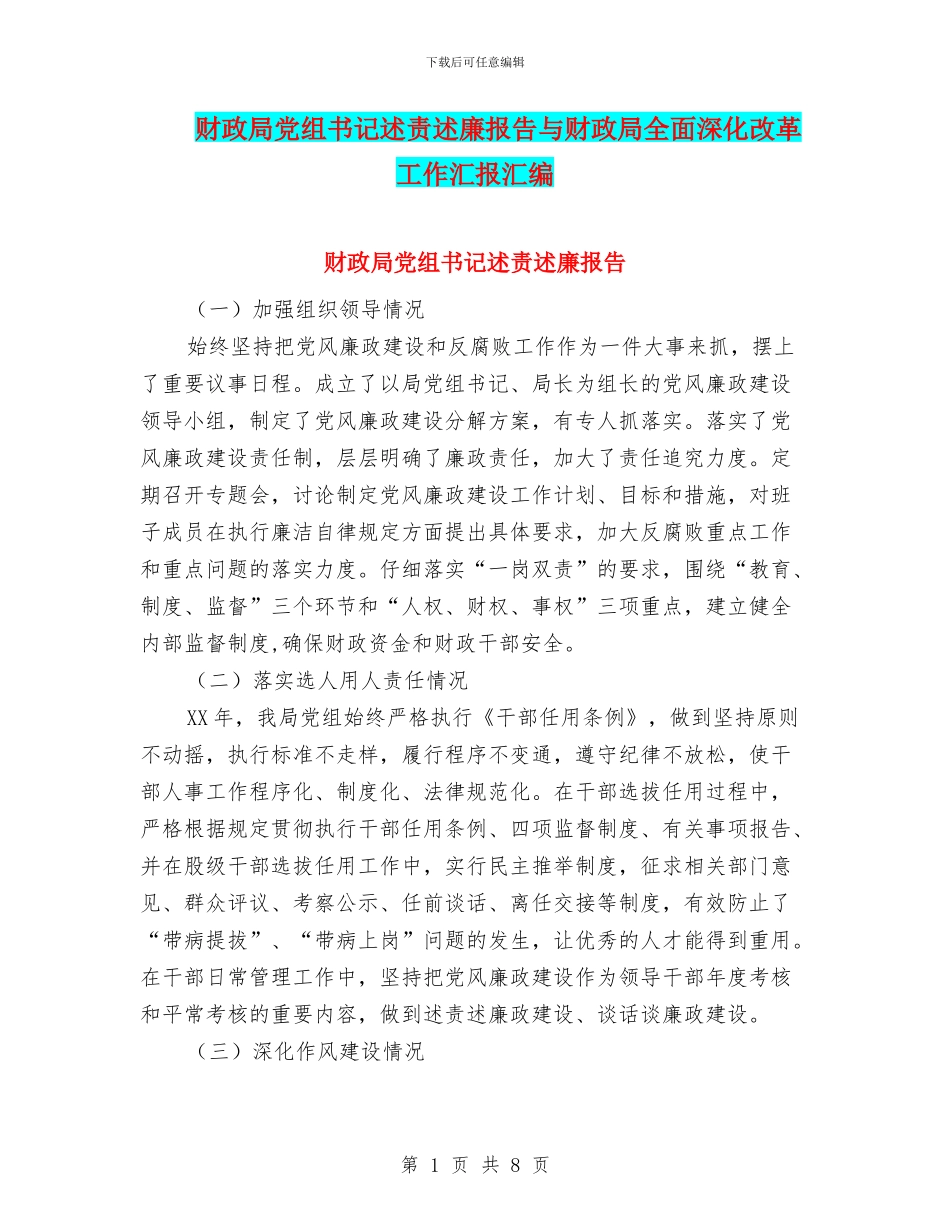 财政局党组书记述责述廉报告与财政局全面深化改革工作汇报汇编_第1页