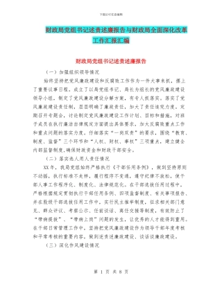 财政局党组书记述责述廉报告与财政局全面深化改革工作汇报汇编